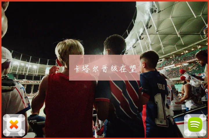 卡塔尔晋级在望