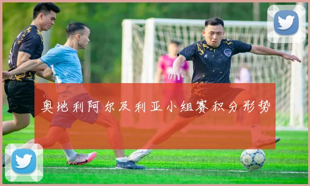 奥地利阿尔及利亚小组赛积分形势