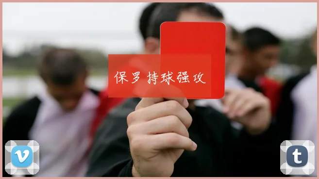 保罗持球强攻