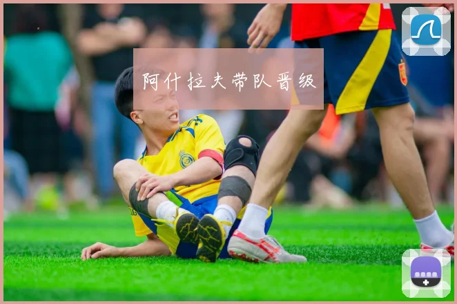 阿什拉夫带队晋级