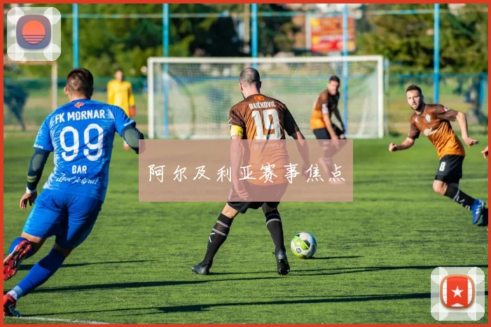 阿尔及利亚赛事焦点