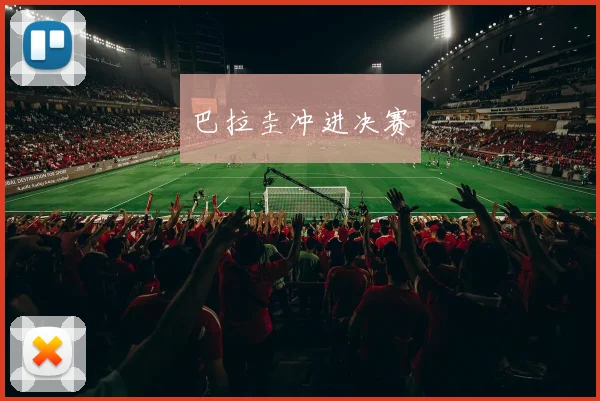 巴拉圭冲进决赛