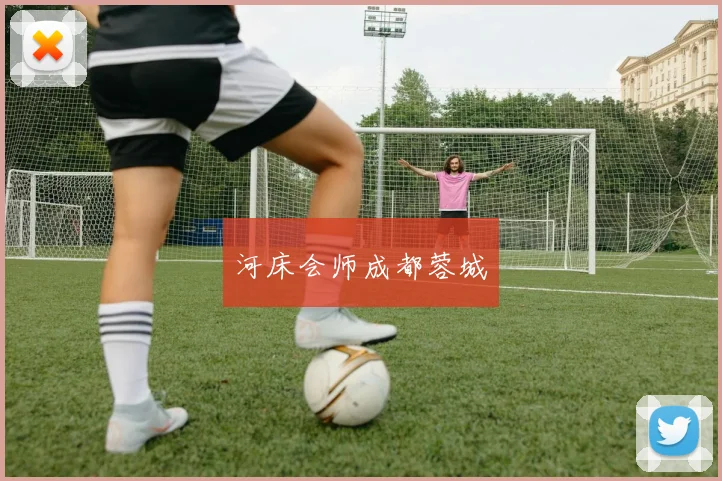 河床会师成都蓉城