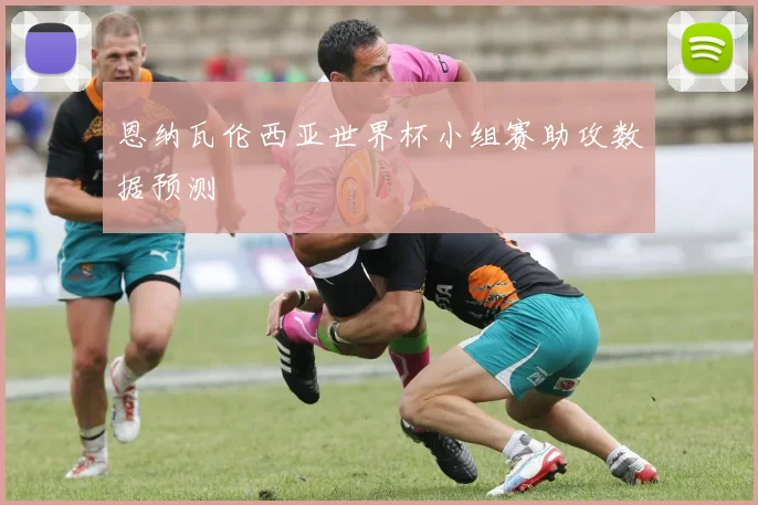 恩纳瓦伦西亚世界杯小组赛助攻数据预测