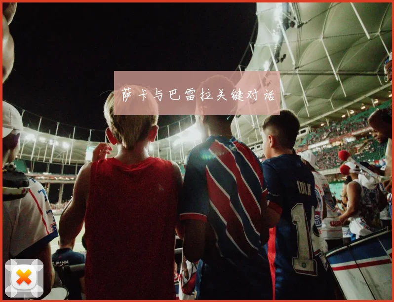 萨卡与巴雷拉关键对话