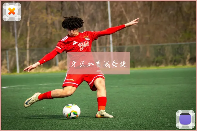 牙买加首战告捷