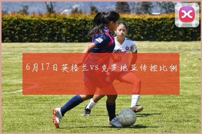6月17日英格兰vs克罗地亚传控比例