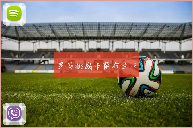 罗马挑战卡萨布兰卡