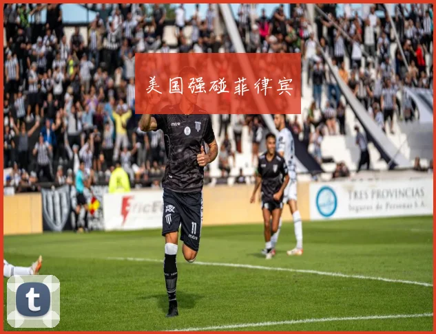美国强碰菲律宾