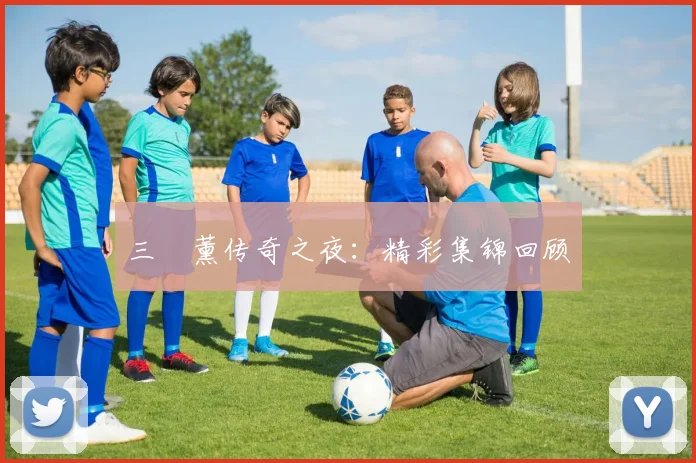 三笘薰传奇之夜：精彩集锦回顾