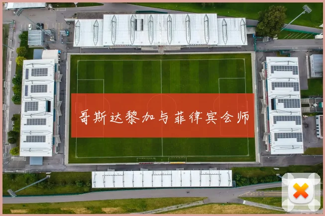 哥斯达黎加与菲律宾会师