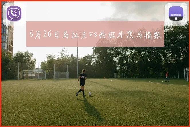 6月26日乌拉圭vs西班牙黑马指数
