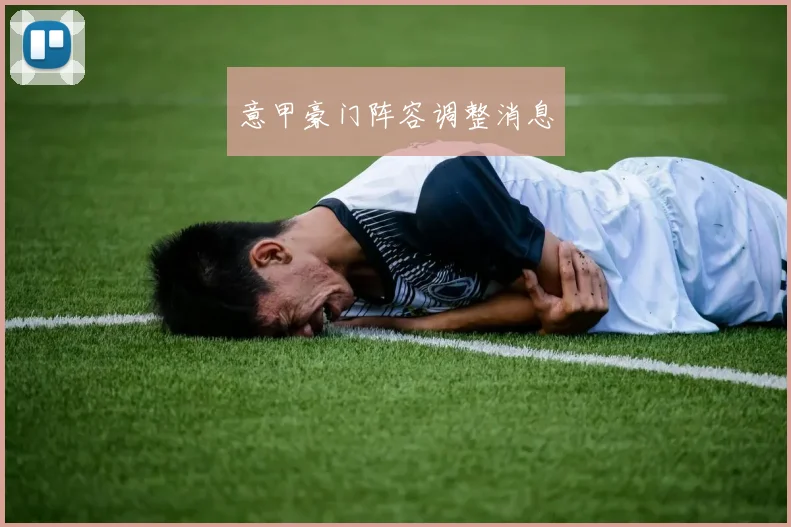 意甲豪门阵容调整消息