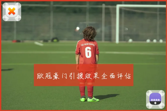 欧冠豪门引援效果全面评估