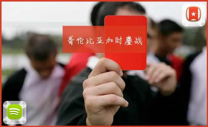 哥伦比亚加时鏖战