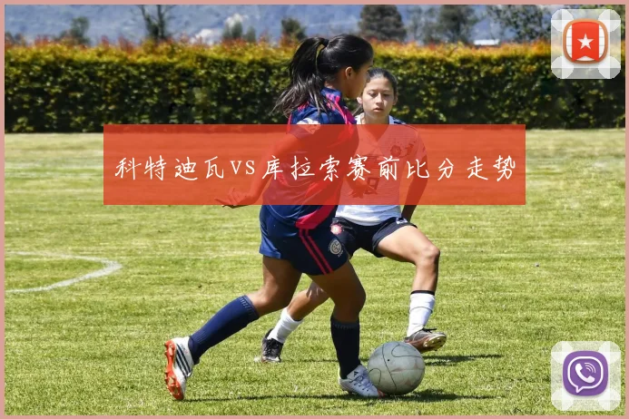 科特迪瓦vs库拉索赛前比分走势